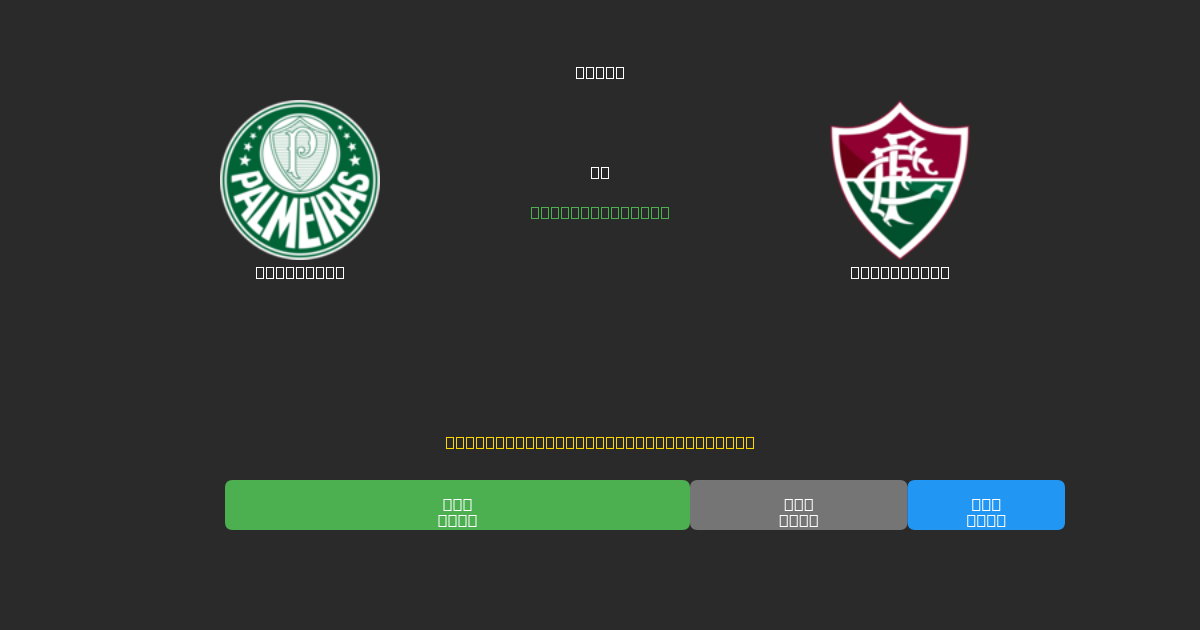 Palmeiras проти Fluminense - Безкоштовні AI Футбольні Прогнози з 80%+ Точністю