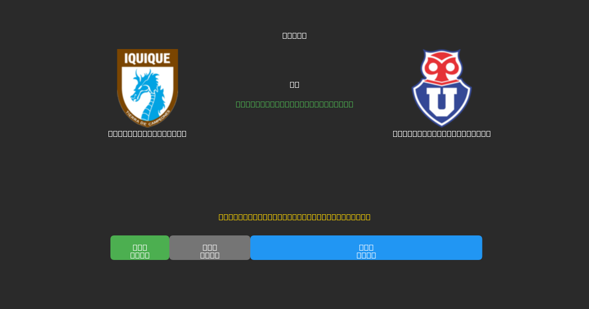 Deportes Iquique проти Universidad de Chile - Безкоштовні AI Футбольні Прогнози з 80%+ Точністю
