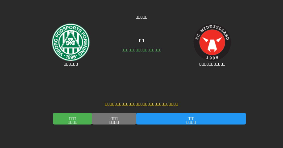 Viborg проти Midtjylland - Безкоштовні AI Футбольні Прогнози з 80%+ Точністю