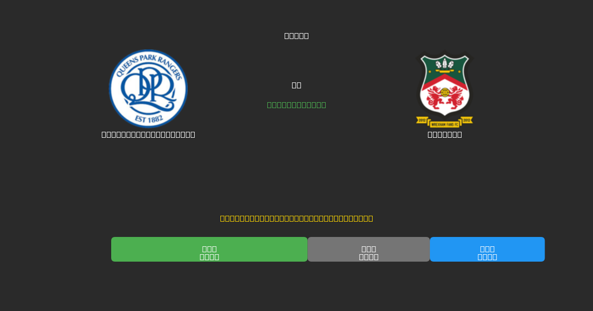 Queens Park Rangers проти Wrexham - Безкоштовні AI Футбольні Прогнози з 80%+ Точністю