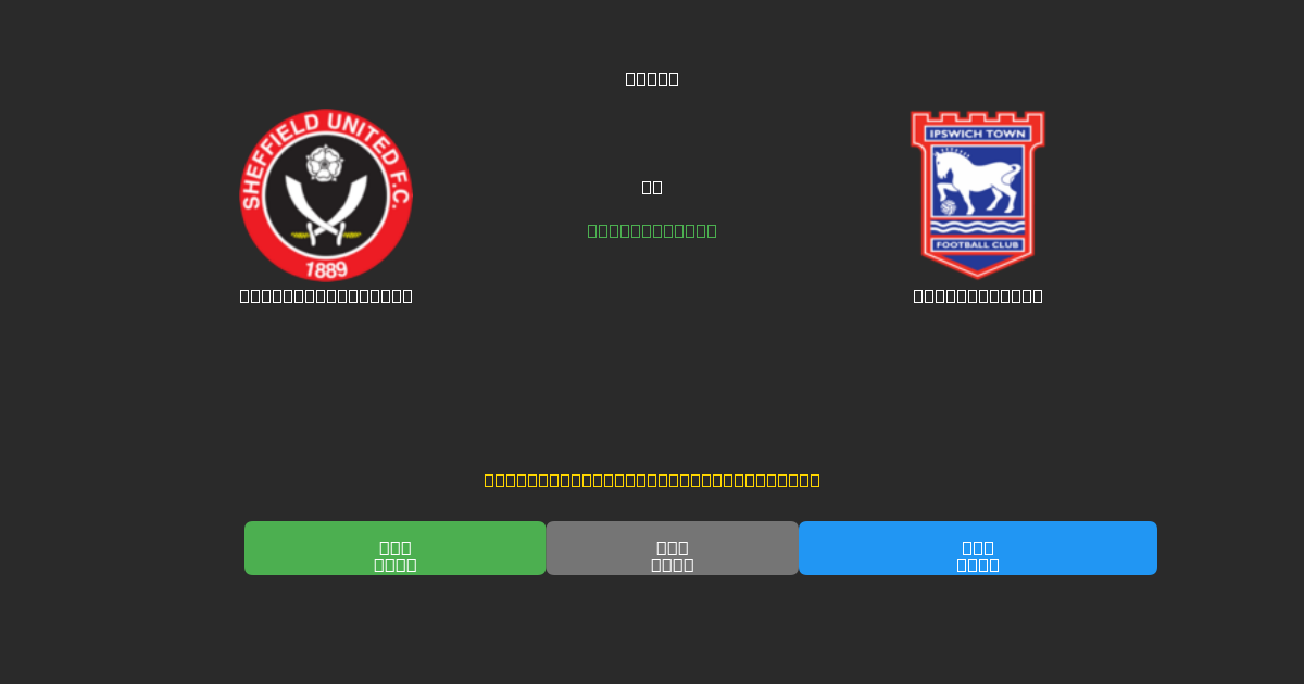 Sheffield United проти Ipswich Town - Безкоштовні AI Футбольні Прогнози з 80%+ Точністю