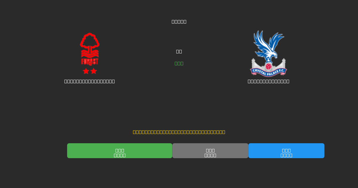 Nottingham Forest проти Crystal Palace - Безкоштовні AI Футбольні Прогнози з 80%+ Точністю