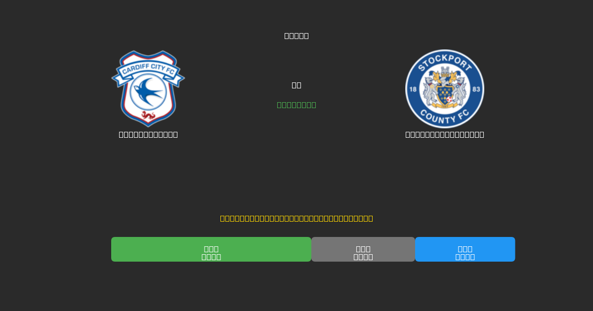 Cardiff City проти Stockport County - Безкоштовні AI Футбольні Прогнози з 80%+ Точністю