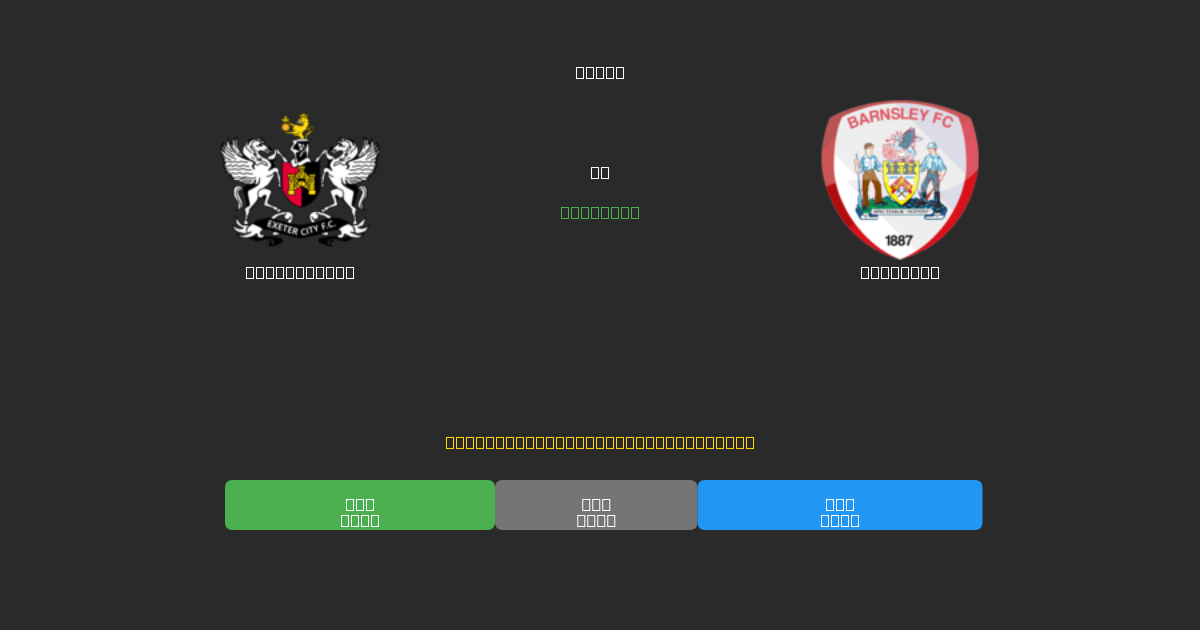 Exeter City проти Barnsley - Безкоштовні AI Футбольні Прогнози з 80%+ Точністю