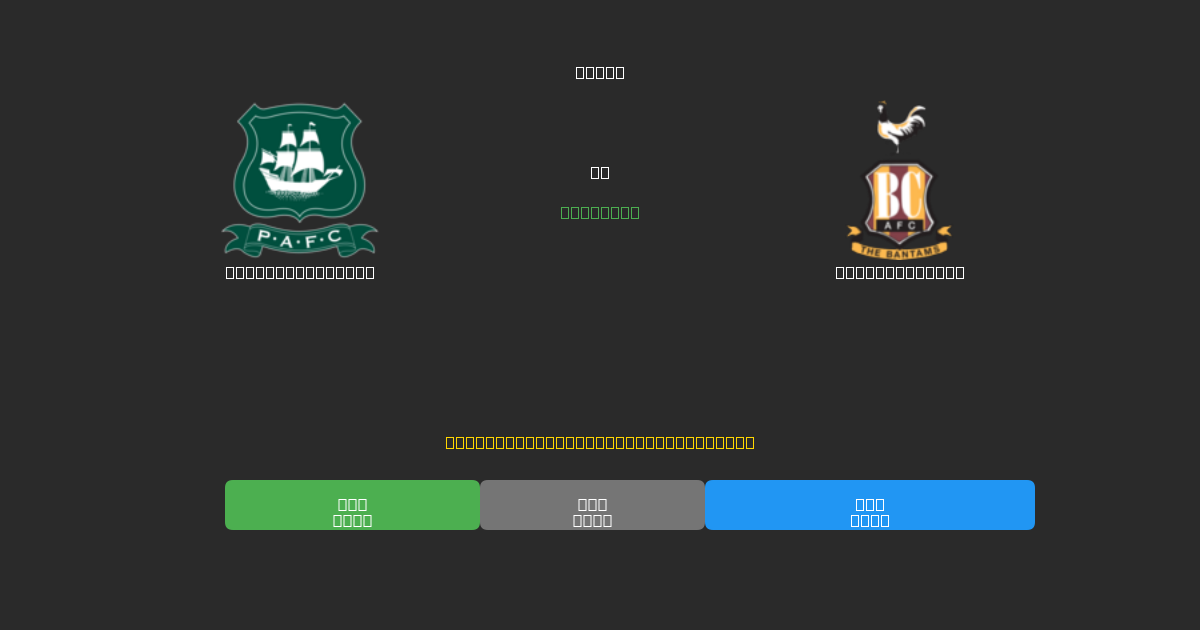 Plymouth Argyle проти Bradford City - Безкоштовні AI Футбольні Прогнози з 80%+ Точністю