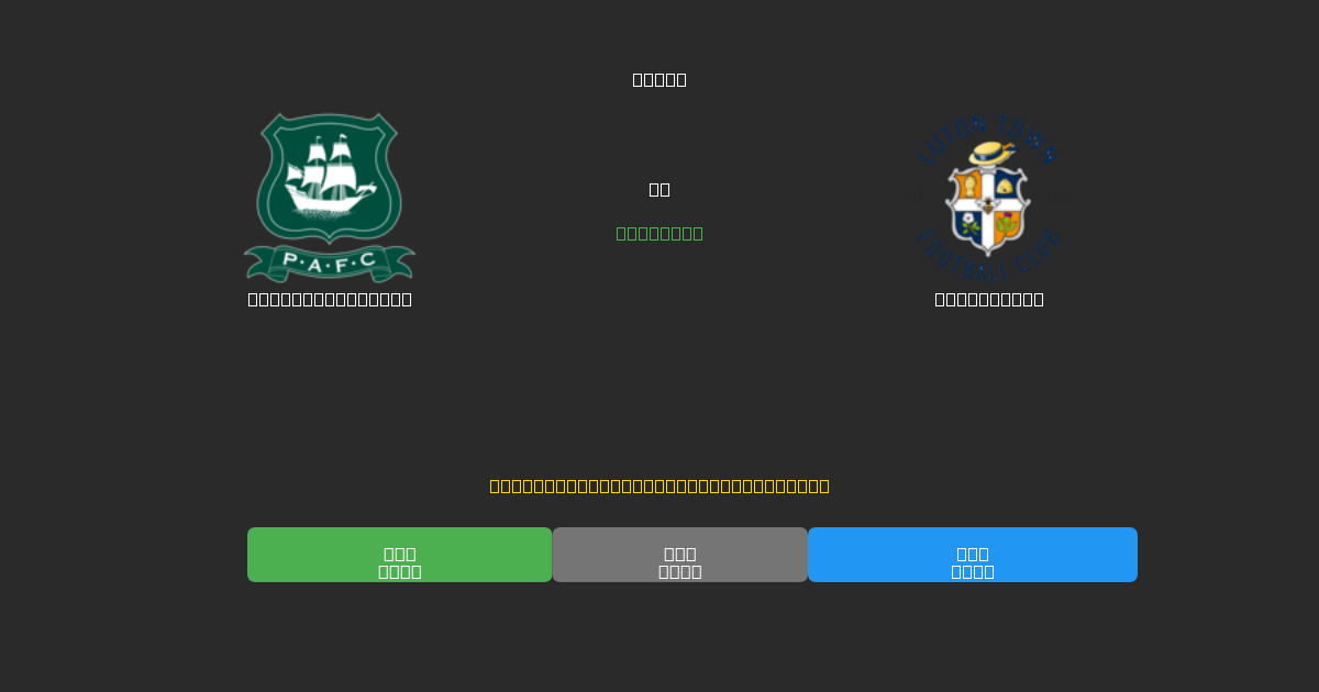 Plymouth Argyle проти Luton Town - Безкоштовні AI Футбольні Прогнози з 80%+ Точністю