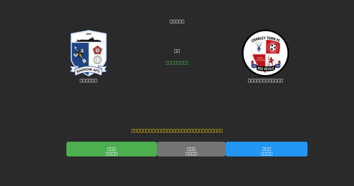 Barrow проти Crawley Town - Безкоштовні AI Футбольні Прогнози з 80%+ Точністю