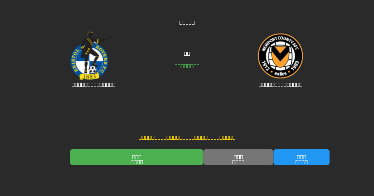 Bristol Rovers проти Newport County - Безкоштовні AI Футбольні Прогнози з 80%+ Точністю