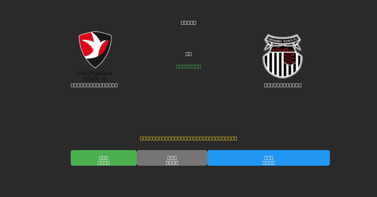 Cheltenham Town проти Grimsby Town - Безкоштовні AI Футбольні Прогнози з 80%+ Точністю
