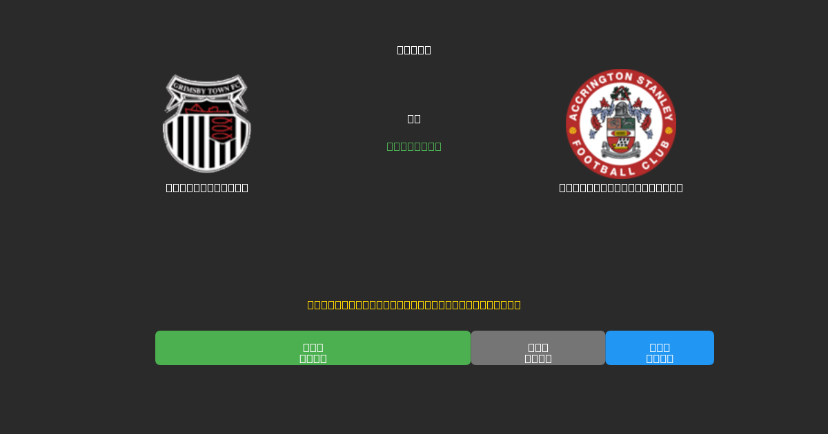 Grimsby Town проти Accrington Stanley - Безкоштовні AI Футбольні Прогнози з 80%+ Точністю