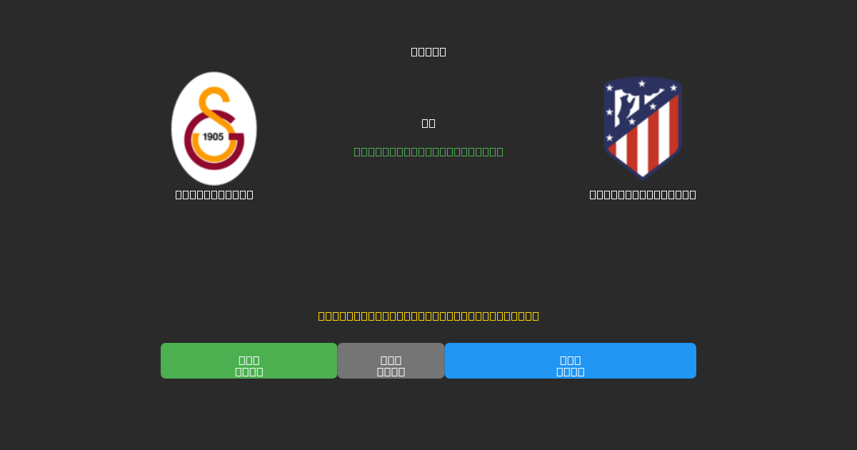 Galatasaray проти Atlético Madrid - Безкоштовні AI Футбольні Прогнози з 80%+ Точністю