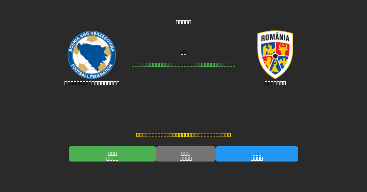 Bosnia-Herzegovina проти Romania - Безкоштовні AI Футбольні Прогнози з 80%+ Точністю