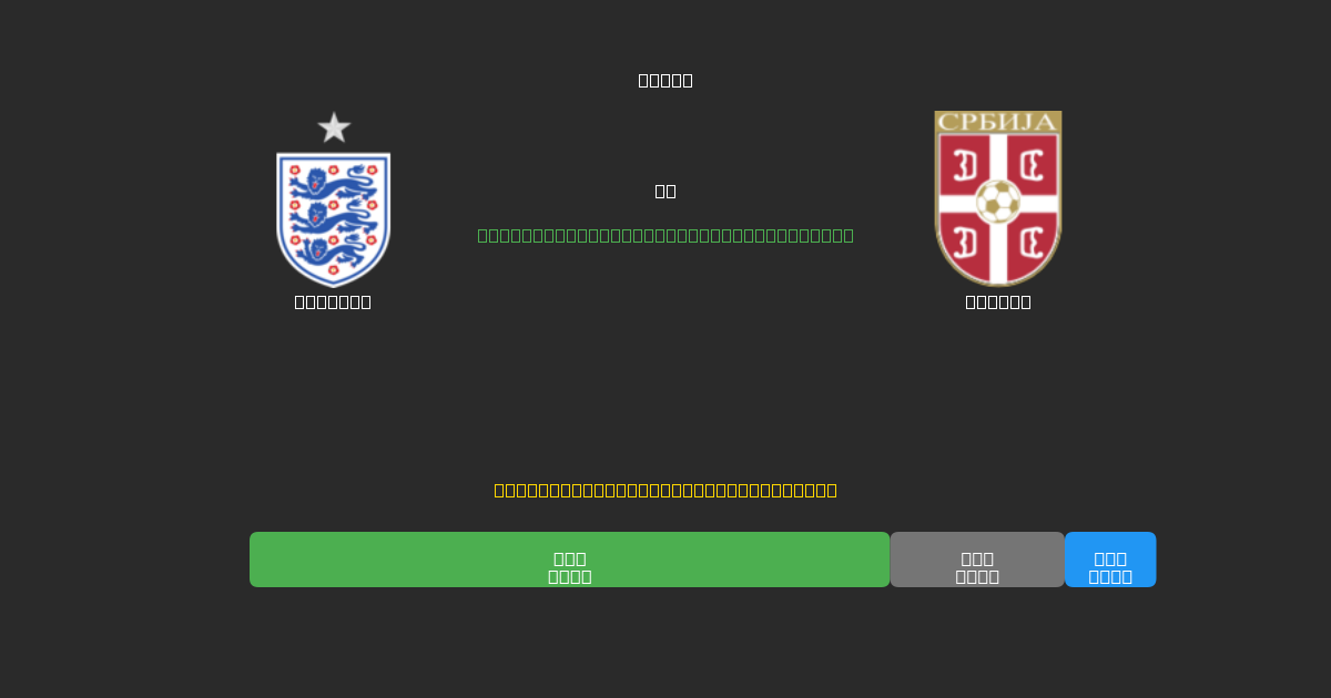 England проти Serbia - Безкоштовні AI Футбольні Прогнози з 80%+ Точністю