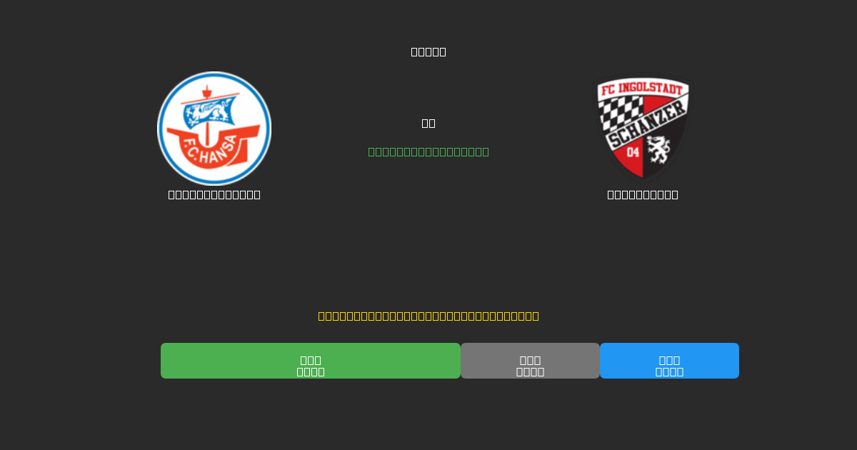 Hansa Rostock проти Ingolstadt - Безкоштовні AI Футбольні Прогнози з 80%+ Точністю