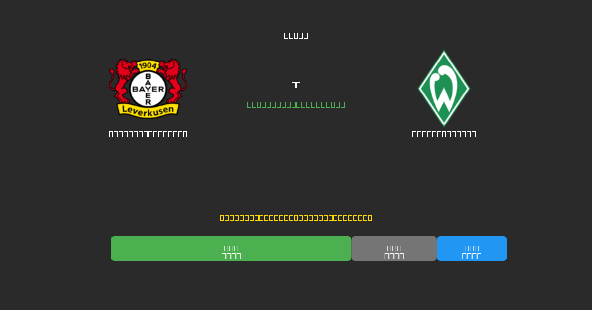 Bayer Leverkusen проти Werder Bremen - Безкоштовні AI Футбольні Прогнози з 80%+ Точністю