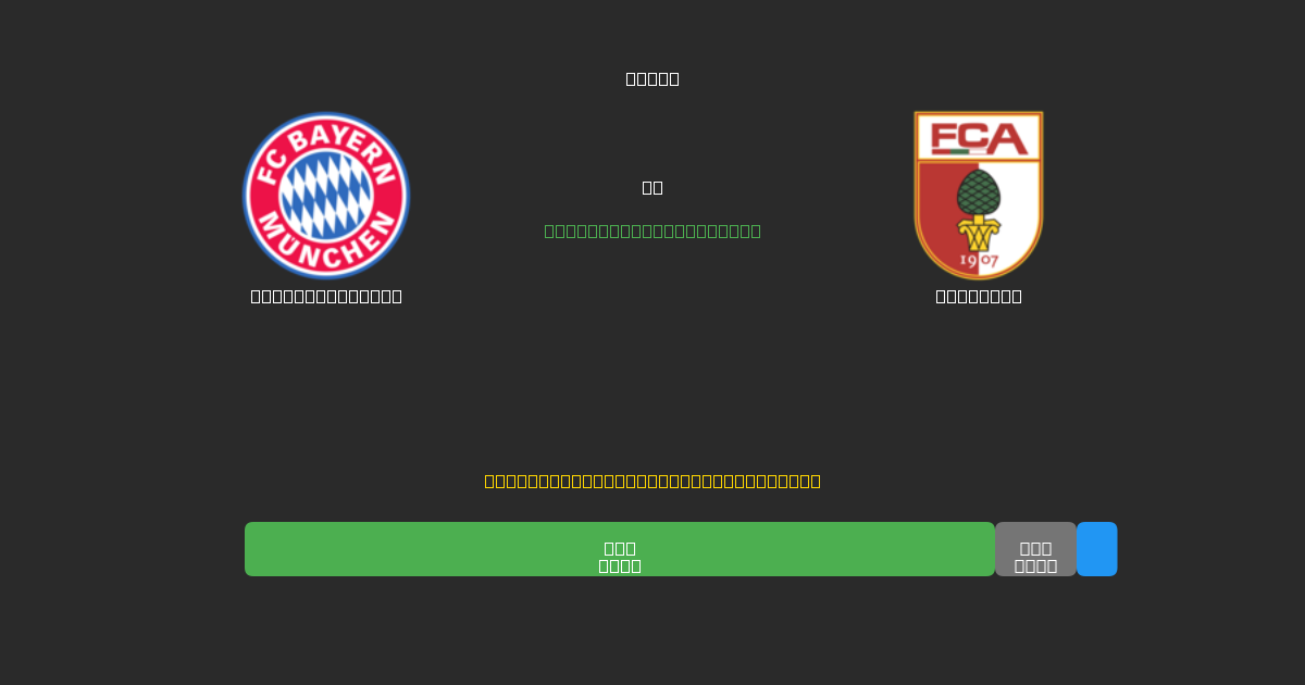 Bayern München проти Augsburg - Безкоштовні AI Футбольні Прогнози з 80%+ Точністю