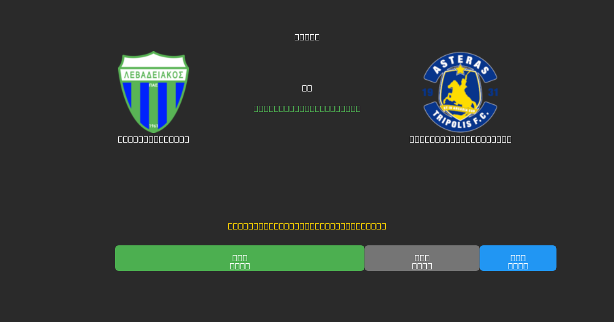 Levadiakos U19 проти Asteras Tripolis U19 - Безкоштовні AI Футбольні Прогнози з 80%+ Точністю