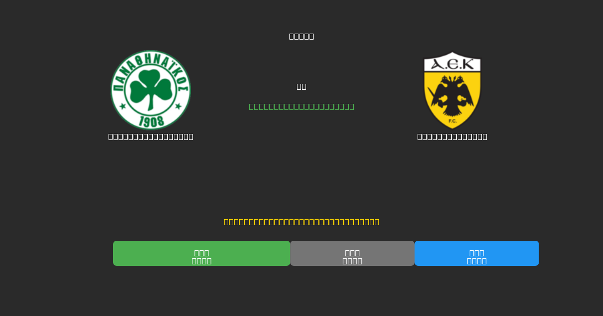 Panathinaikos U19 проти AEK Athens U19 - Безкоштовні AI Футбольні Прогнози з 80%+ Точністю