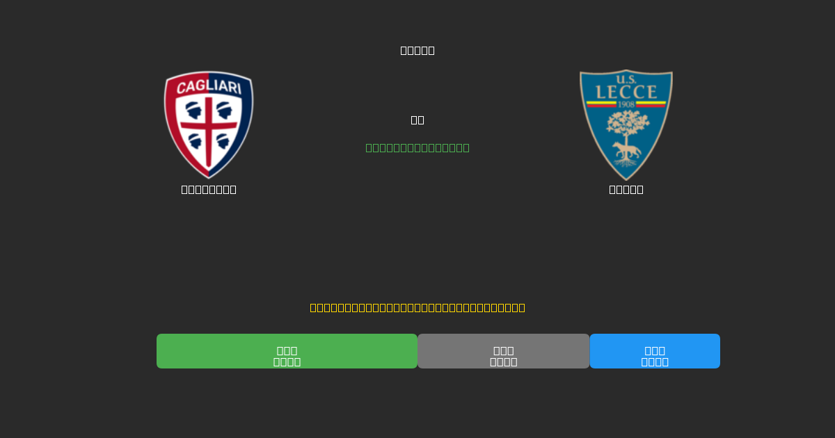 Cagliari проти Lecce - Безкоштовні AI Футбольні Прогнози з 80%+ Точністю