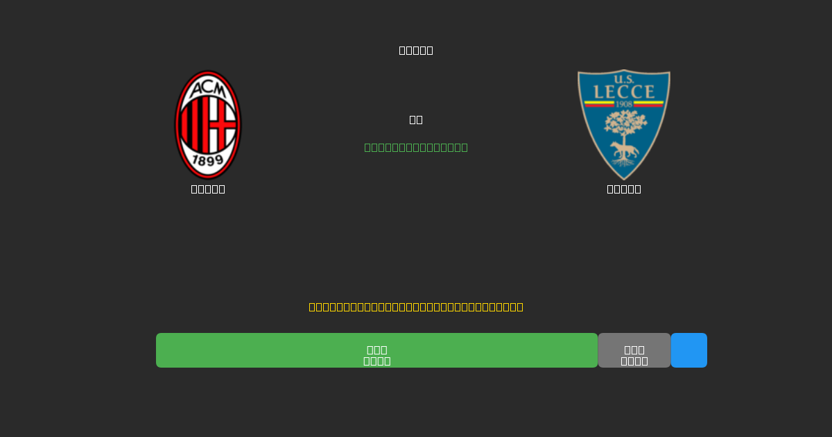 Milan проти Lecce - Безкоштовні AI Футбольні Прогнози з 80%+ Точністю