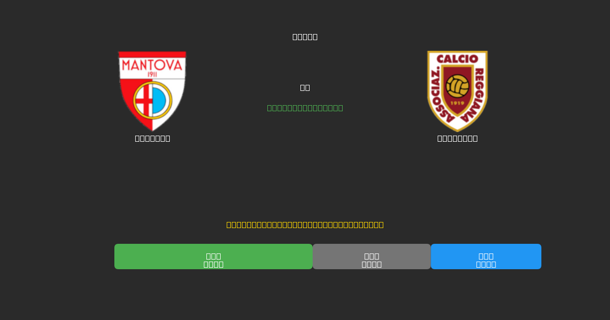Mantova проти Reggiana - Безкоштовні AI Футбольні Прогнози з 80%+ Точністю