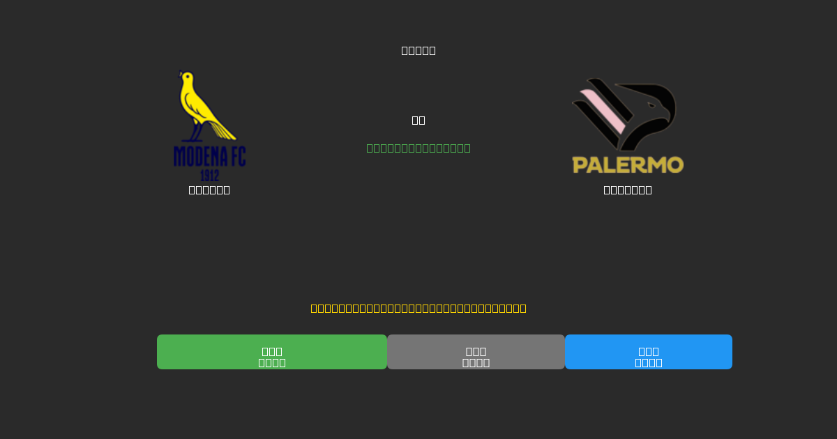 Modena проти Palermo - Безкоштовні AI Футбольні Прогнози з 80%+ Точністю