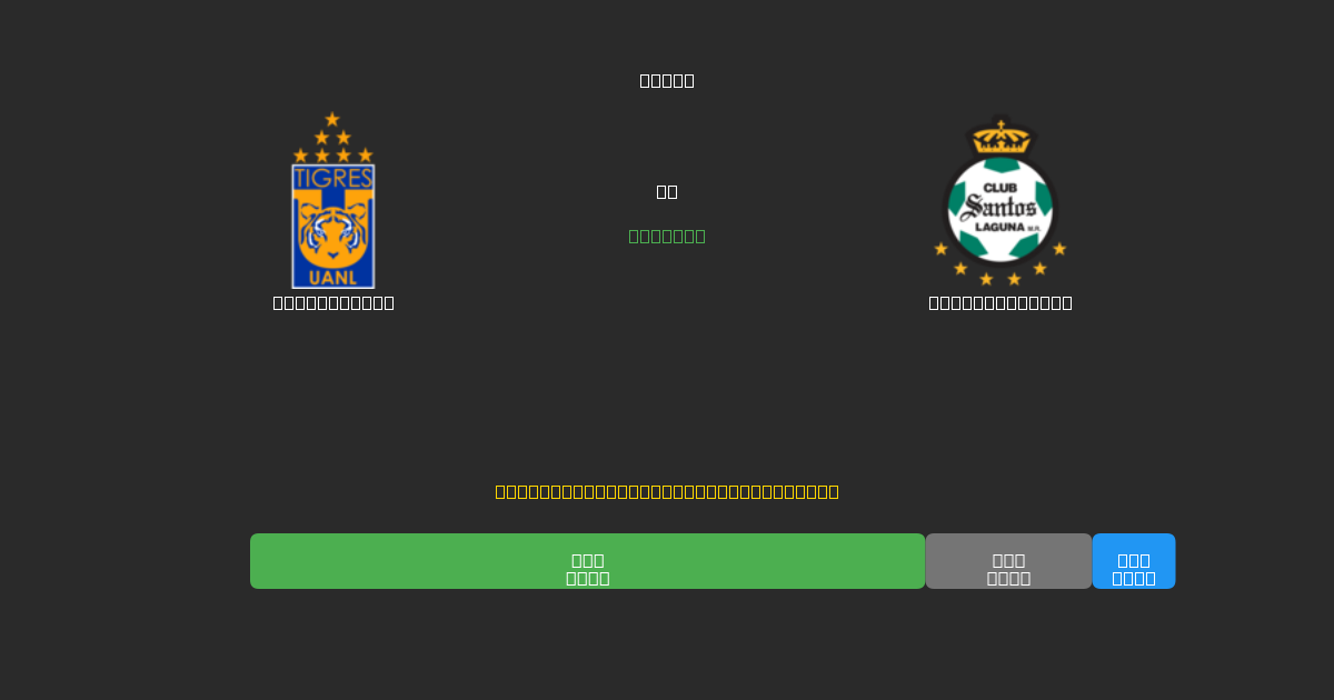 Tigres UANL проти Santos Laguna - Безкоштовні AI Футбольні Прогнози з 80%+ Точністю