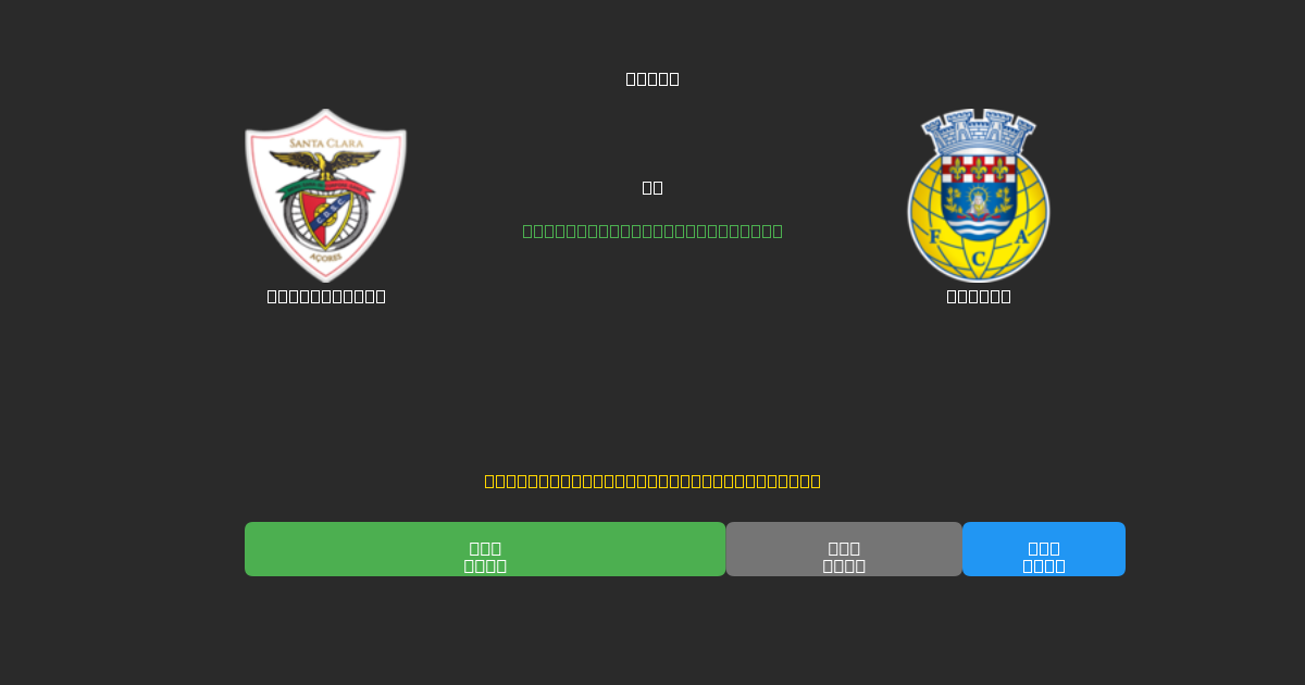 Santa Clara проти Arouca - Безкоштовні AI Футбольні Прогнози з 80%+ Точністю
