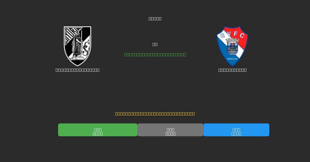 Vitória Guimarães проти Gil Vicente - Безкоштовні AI Футбольні Прогнози з 80%+ Точністю