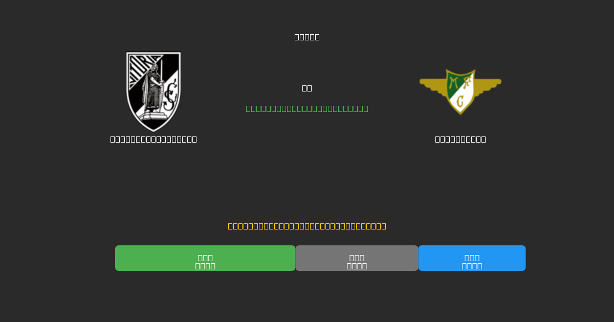 Vitória Guimarães проти Moreirense - Безкоштовні AI Футбольні Прогнози з 80%+ Точністю