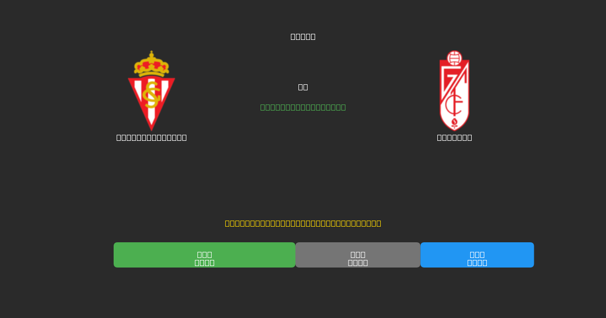 Sporting Gijón проти Granada - Безкоштовні AI Футбольні Прогнози з 80%+ Точністю