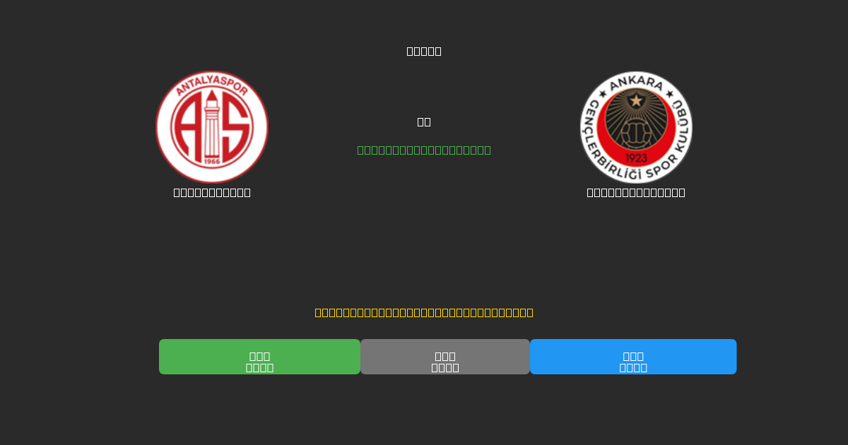 Antalyaspor проти Gençlerbirliği - Безкоштовні AI Футбольні Прогнози з 80%+ Точністю