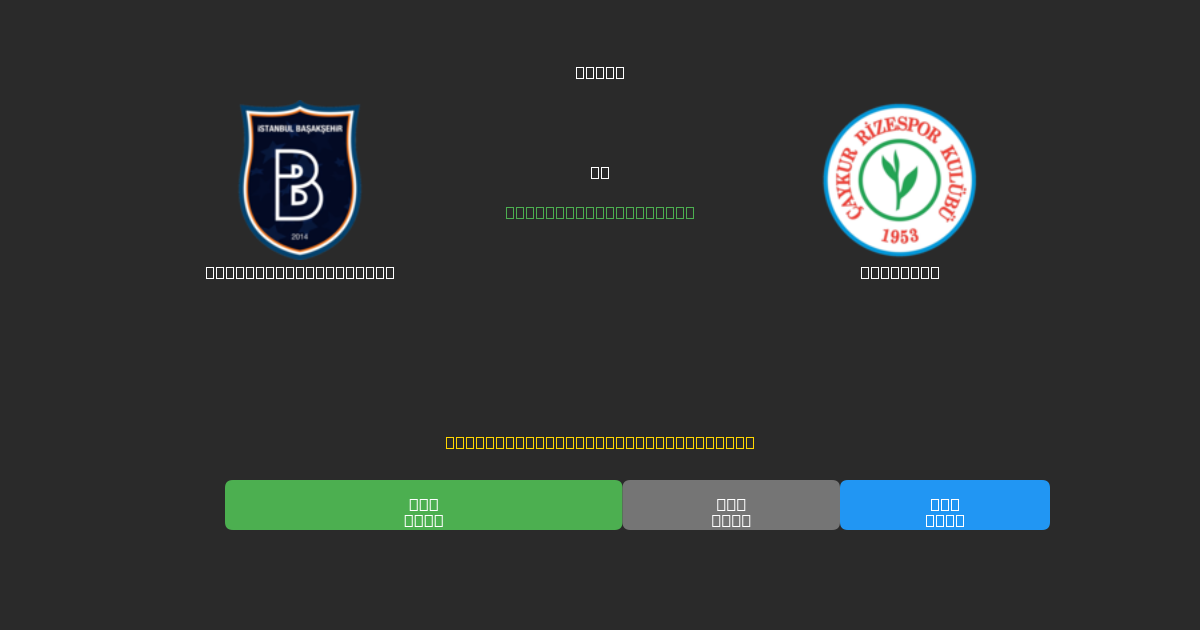 İstanbul Başakşehir проти Rizespor - Безкоштовні AI Футбольні Прогнози з 80%+ Точністю