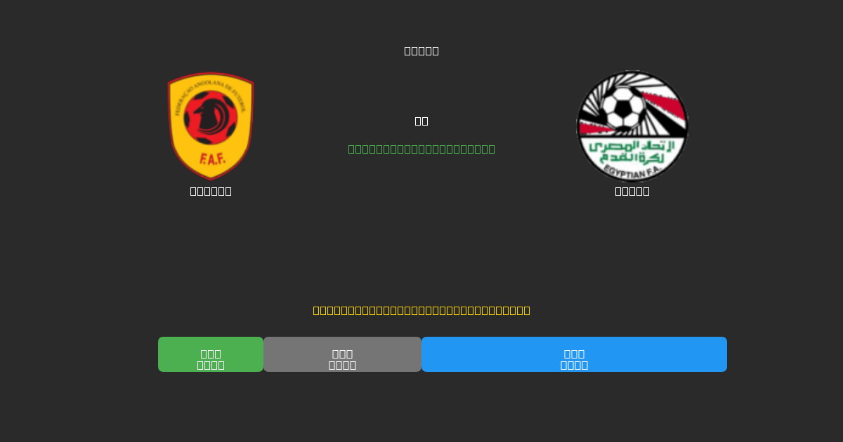 Angola vs Egypt - Dự Đoán Bóng Đá AI Miễn Phí với Độ Chính Xác 80%+