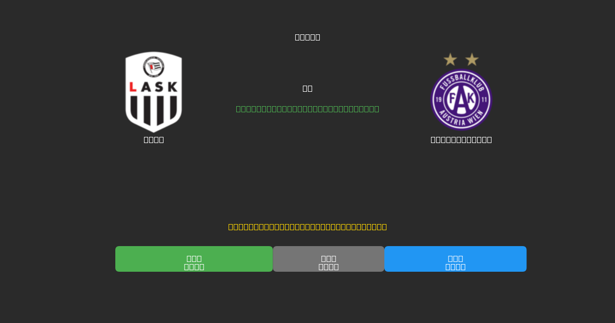 LASK vs Austria Wien - Dự Đoán Bóng Đá AI Miễn Phí với Độ Chính Xác 80%+