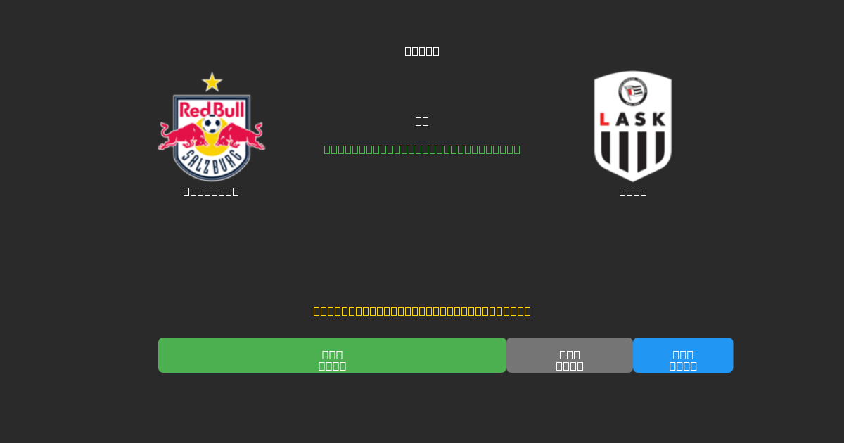 Salzburg vs LASK - Dự Đoán Bóng Đá AI Miễn Phí với Độ Chính Xác 80%+