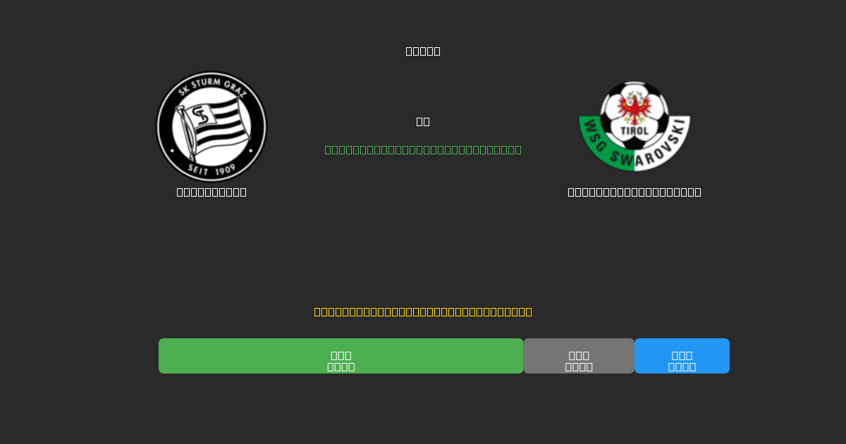 Sturm Graz vs WSG Swarovski Tirol - Dự Đoán Bóng Đá AI Miễn Phí với Độ Chính Xác 80%+