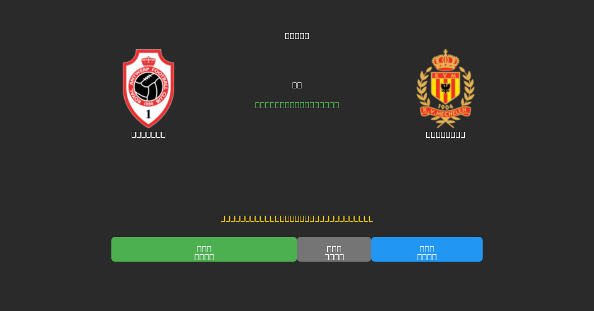 Antwerp vs Mechelen - Dự Đoán Bóng Đá AI Miễn Phí với Độ Chính Xác 80%+