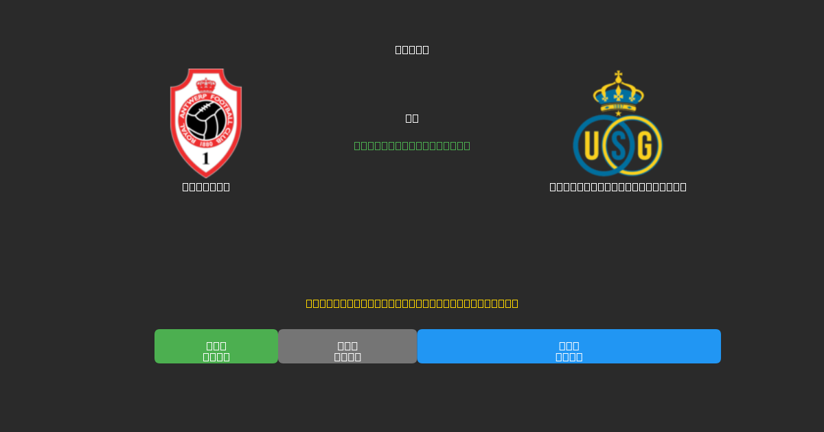 Antwerp vs Union Saint-Gilloise - Dự Đoán AI, Mẹo Cá Cược và Tỷ Lệ Miễn Phí