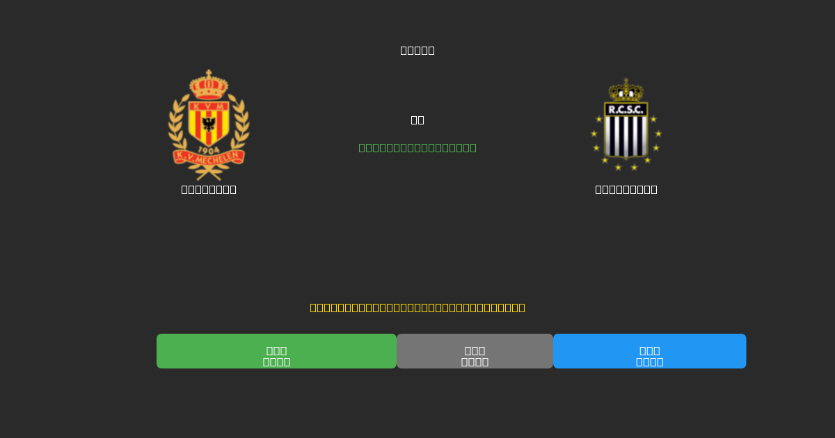 Mechelen vs Charleroi - Dự Đoán AI, Mẹo Cá Cược và Tỷ Lệ Miễn Phí