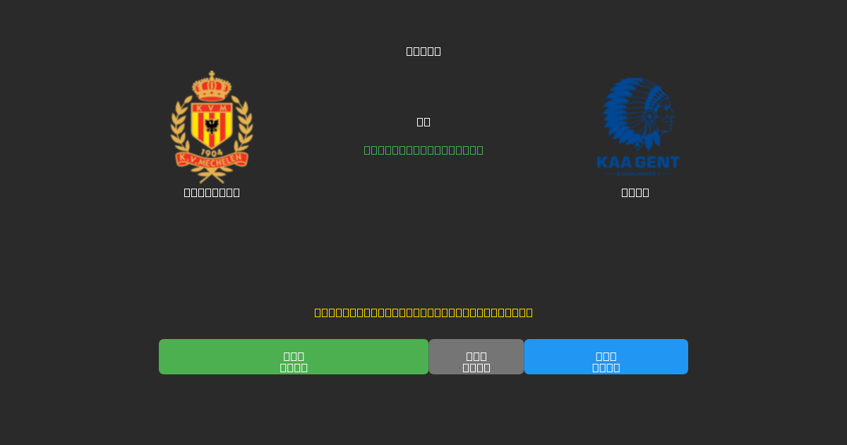 Mechelen vs Gent - Dự Đoán Bóng Đá AI Miễn Phí với Độ Chính Xác 80%+