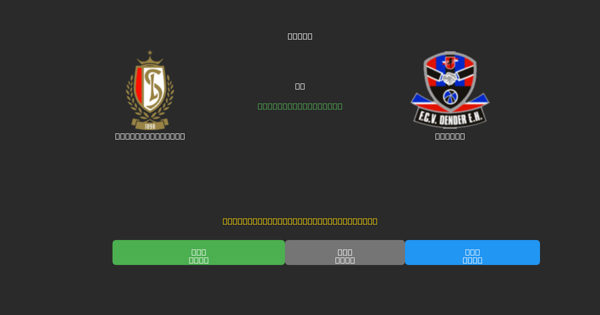 Standard Liège vs Dender - Dự Đoán AI, Mẹo Cá Cược và Tỷ Lệ Miễn Phí