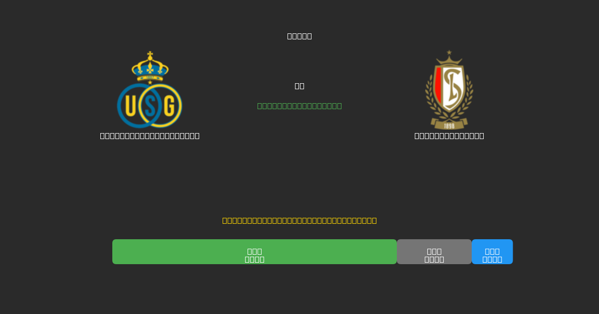 Union Saint-Gilloise vs Standard Liège - Dự Đoán Bóng Đá AI Miễn Phí với Độ Chính Xác 80%+