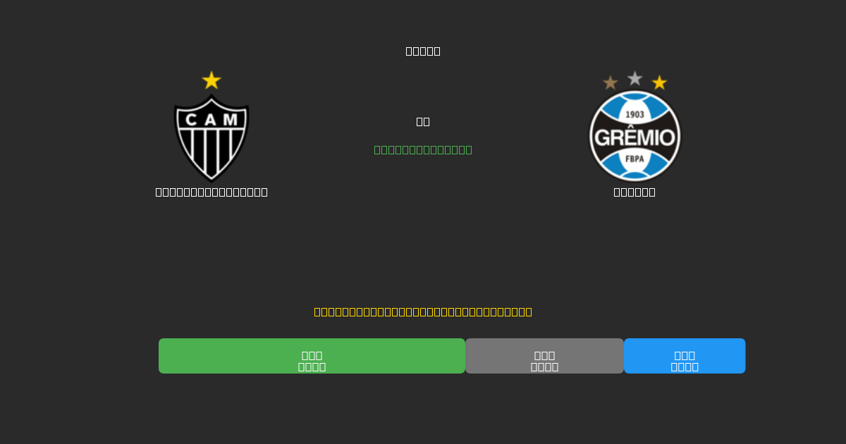 Atlético Mineiro vs Grêmio - Dự Đoán Bóng Đá AI Miễn Phí với Độ Chính Xác 80%+