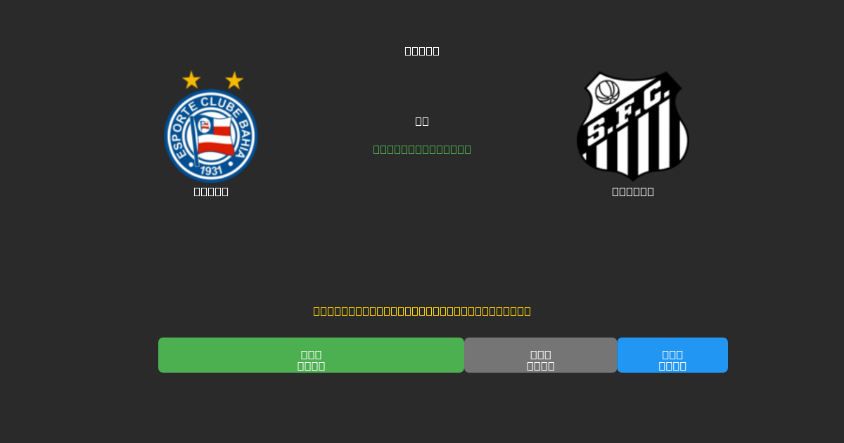 Bahia vs Santos - Dự Đoán Bóng Đá AI Miễn Phí với Độ Chính Xác 80%+