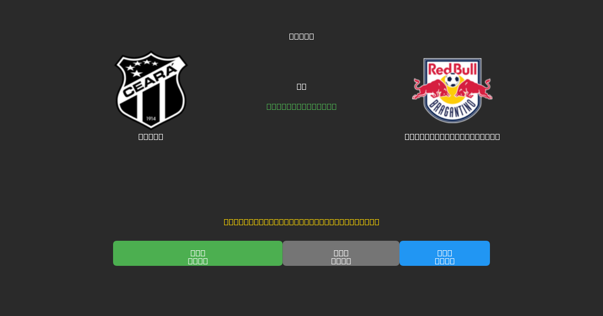 Ceará vs Red Bull Bragantino - Dự Đoán Bóng Đá AI Miễn Phí với Độ Chính Xác 80%+