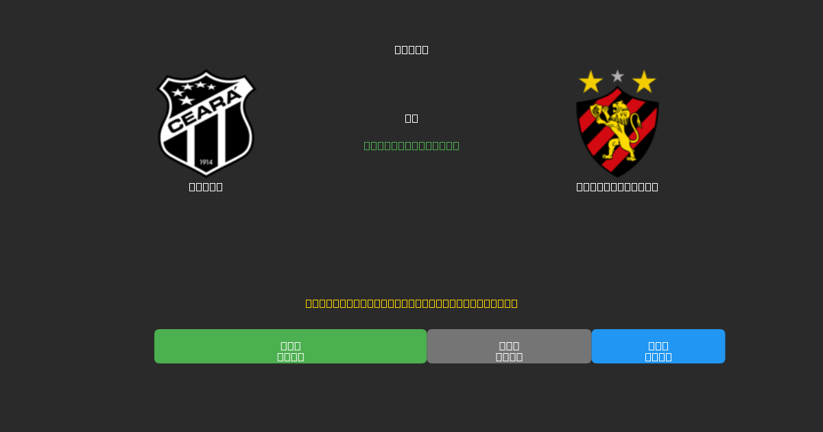 Ceará vs Sport Recife - Dự Đoán AI, Mẹo Cá Cược và Tỷ Lệ Miễn Phí