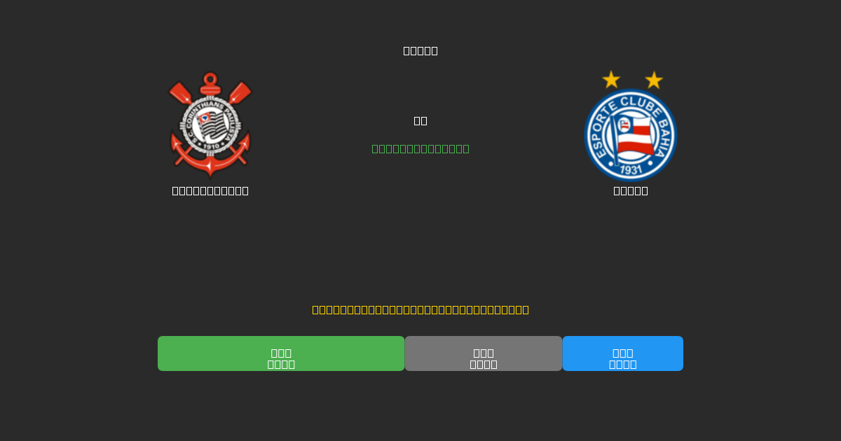 Corinthians vs Bahia - Dự Đoán Bóng Đá AI Miễn Phí với Độ Chính Xác 80%+