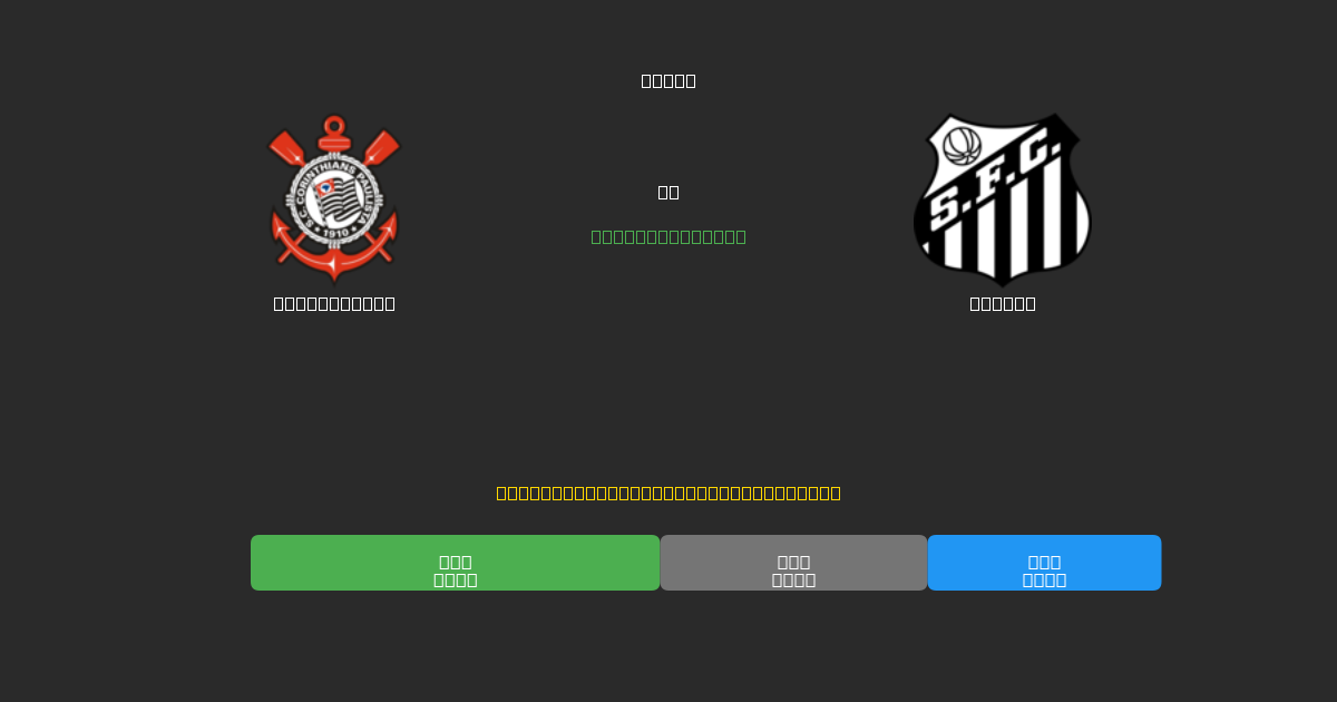 Corinthians vs Santos - Dự Đoán AI, Mẹo Cá Cược và Tỷ Lệ Miễn Phí