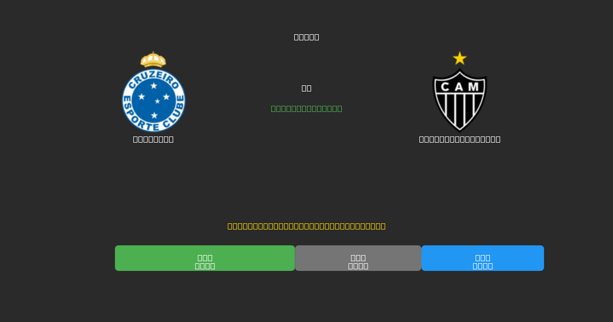 Cruzeiro vs Atlético Mineiro - Dự Đoán AI, Mẹo Cá Cược và Tỷ Lệ Miễn Phí